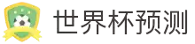 2026世界杯冠军预测_赛事深度分析_夺冠赔率前瞻 - 2026世界杯全球资讯网